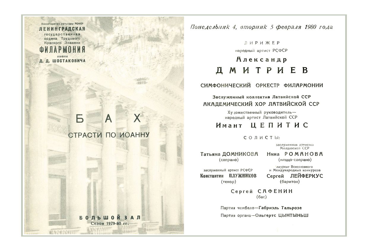 Бах. Страсти по Иоанну
Дирижер – Александр Дмитриев